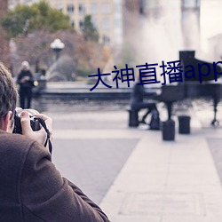 大(大)神直播(播)app下载(載)