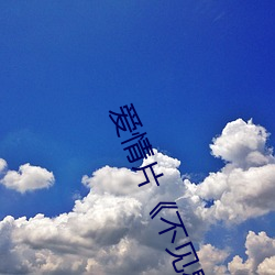爱(愛)情片《不见星(星)空(空)汉(漢)服在(在)线(線)播放》免费(費)观(觀)看全(全)集完(完)整(整)版