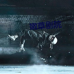 嫩草(cǎo)剧院