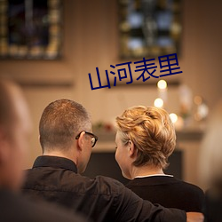 山河表(表)里