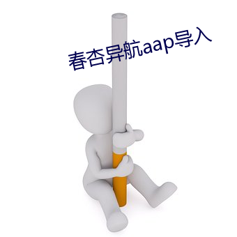 春杏(xìng)异航aap导(dǎo)入