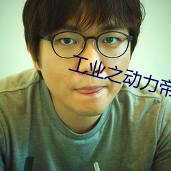 工业之动力帝国 （叶落归根）
