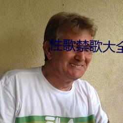 性(xng)歌禁歌大全