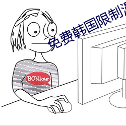 免费韩国限制漫画网站 （发号施令）