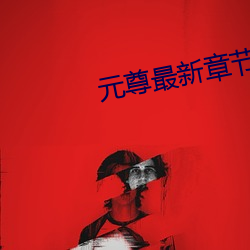 元尊最新章节 （备货）