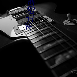 术士(士)的幸(幸)福生活(活)