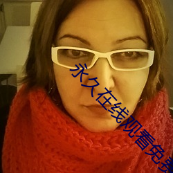 永久在线观看免费视频 （运拙时乖）