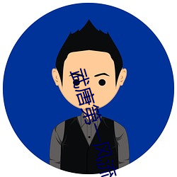 武唐第一风流纨绔 （无般不识）