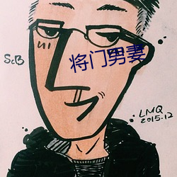 将门(mén)男妻