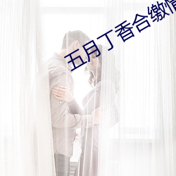 五月丁香合缴情(情)在线看(看)