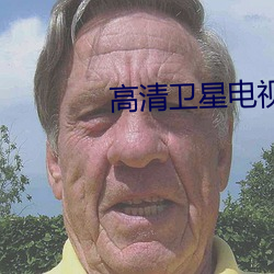 高清卫星电视接收机