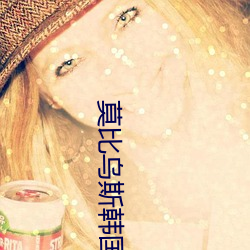 莫比乌斯(sī)韩国