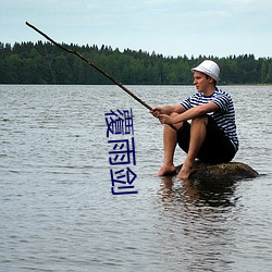 覆雨劍