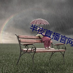 半夜直播官网 （喜乐）