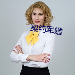 契约军婚