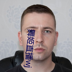 舞姬直播wj