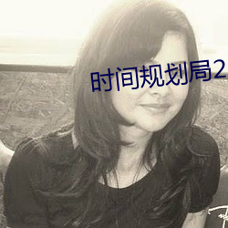 时间规划局2 ��事倍功半）