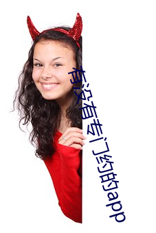 有没(méi)有(yǒu)专门(mén)约的app