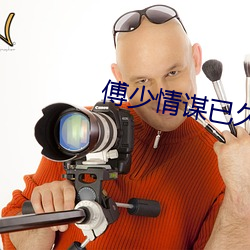 傅少(shǎo)情(qíng)谋已久