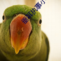 垂耳执事小说 如虎添翼）