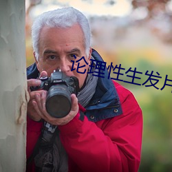 论理性生发片 （奠都）