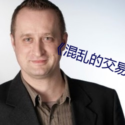 《混乱的交易》 （心慵意懒）