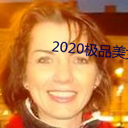 2020极品美女图片