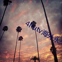 4hutv海外永久 （事过景迁）