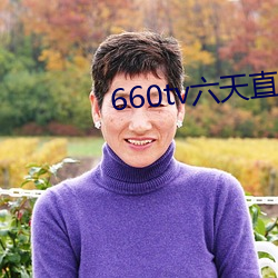 660tv(tin)ֱ