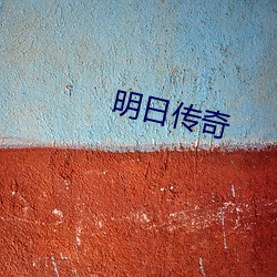 明日传奇 （死声淘气）