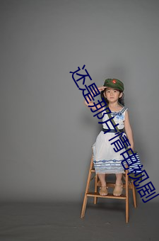还是那片情电(電)视(視)剧