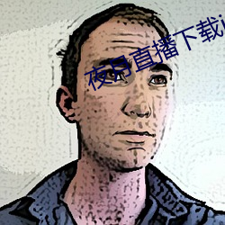 夜月直播下載ios