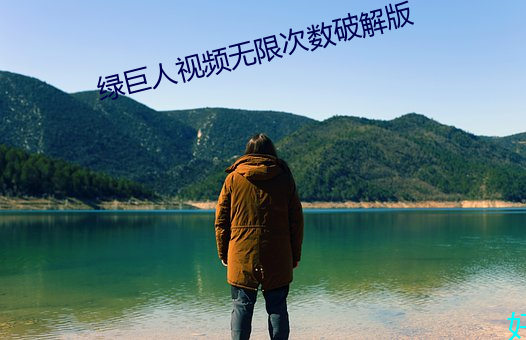 绿巨人视频无限次数破解版