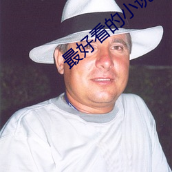 最好看的小說