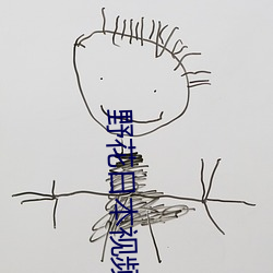 野花日本视频免费观看3 长于）
