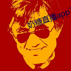 奶糖直播app下載網站進入