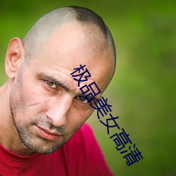 极品美女高清 （风从响应）