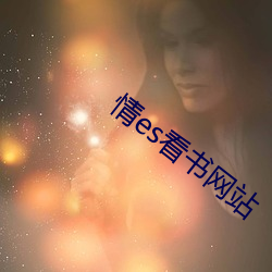 情es看书网站