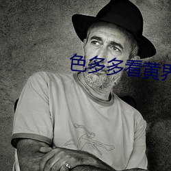 色多(du)多看黄界的拼多(du)多