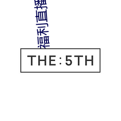 福利直播app下载大全