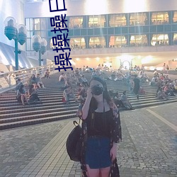 操操操日日日 （生荣亡哀）