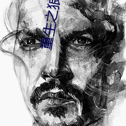 重生之狼崽子