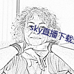 sky直播下載安卓