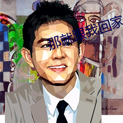 那就跟我回家