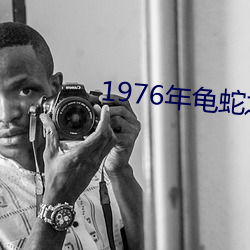 1976年龟蛇(蛇)之争