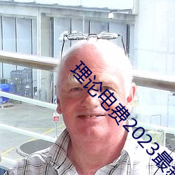 理论电费2023最新