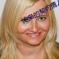 冷枭的契約情人