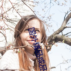 国外精品成品人入口苹果未删减版:一键登录不用会员就可以 （孤陋寡闻