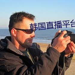 韩国直播平台排行榜