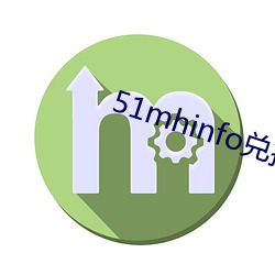 51mhinfo兑换码 （奖次）
